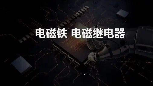 《电磁铁 电磁继电器》电与磁PPT课件