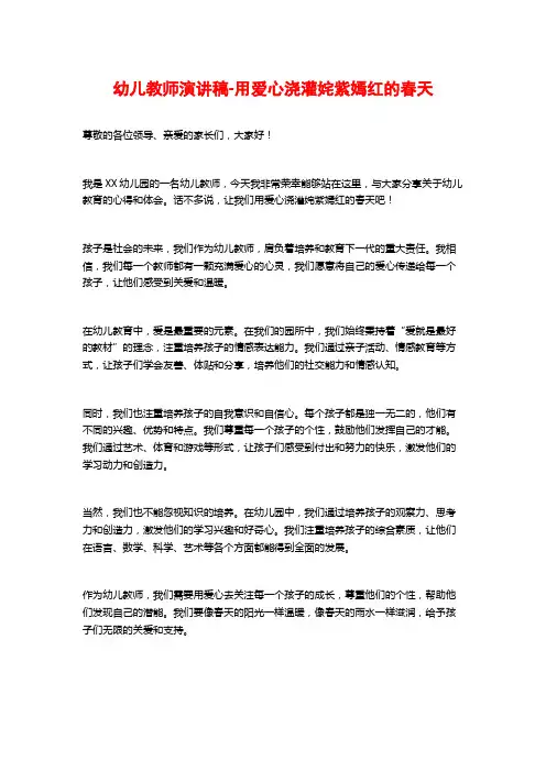 幼儿教师演讲稿-用爱心浇灌姹紫嫣红的春天