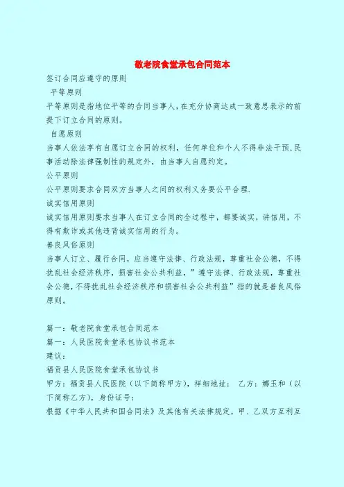 【最新版合同协议范本】敬老院食堂承包合同范本