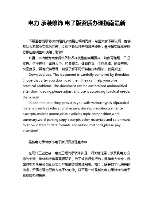 电力 承装修饰 电子版资质办理指南最新