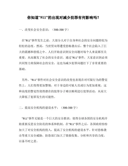 你知道”911”的出现对减少犯罪有何影响吗？