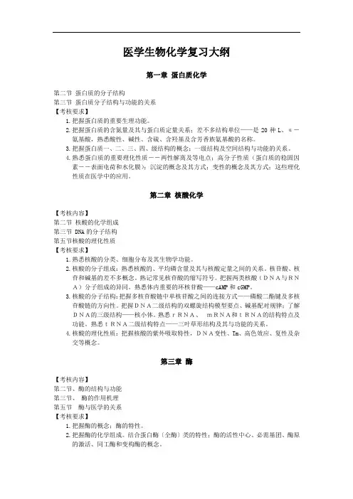 医学生物化学复习大纲