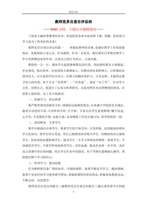 教师党员自查自评总结