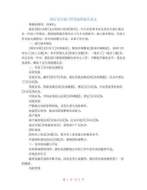 银行支行部门经理述职报告范文