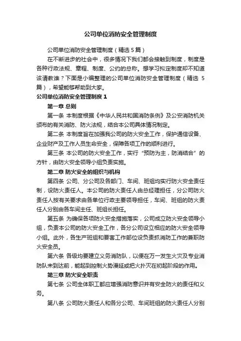 公司单位消防安全管理制度