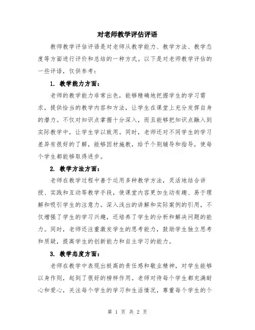 对老师教学评估评语