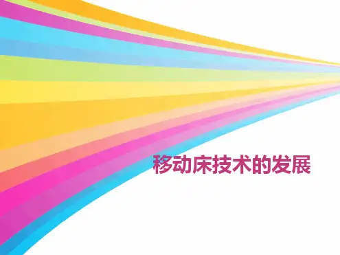 移动床技术