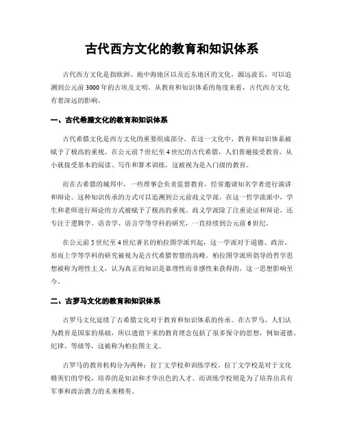 古代西方文化的教育和知识体系