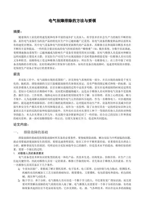 电气设备故障排除的方法及要领