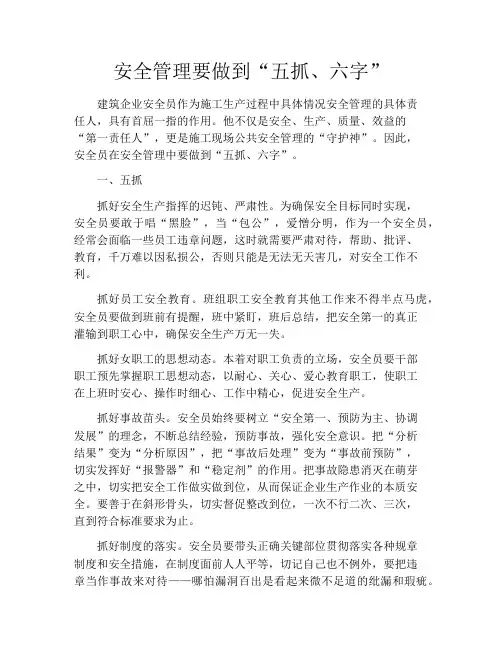 安全管理要做到“五抓、六字”
