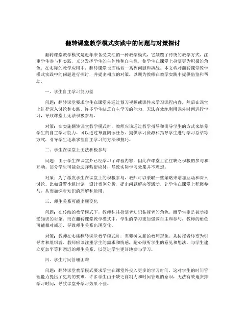 翻转课堂教学模式实践中的问题与对策探讨