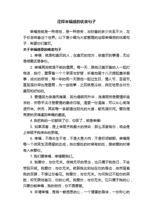 诠释幸福感的优美句子