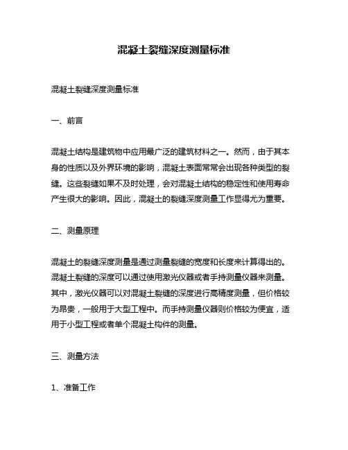 混凝土裂缝深度测量标准