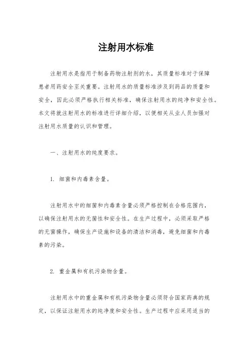 注射用水标准
