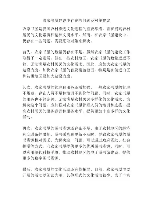 农家书屋建设中存在的问题及对策建议