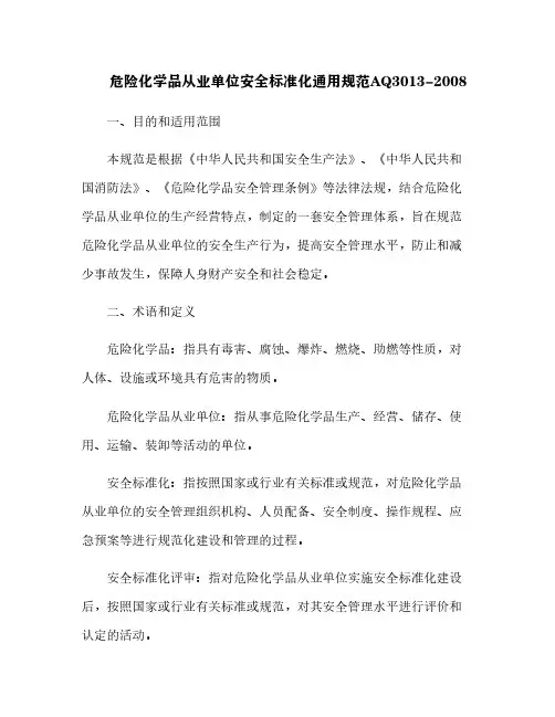 危险化学品从业单位安全标准化通用规范AQ3013-2008[1]