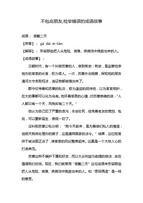 不包庇朋友,检举错误的成语故事