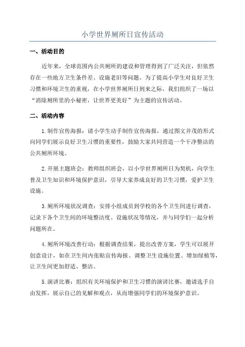 小学世界厕所日宣传活动