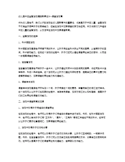 幼儿园中班益智游戏教案设计语言游戏篇