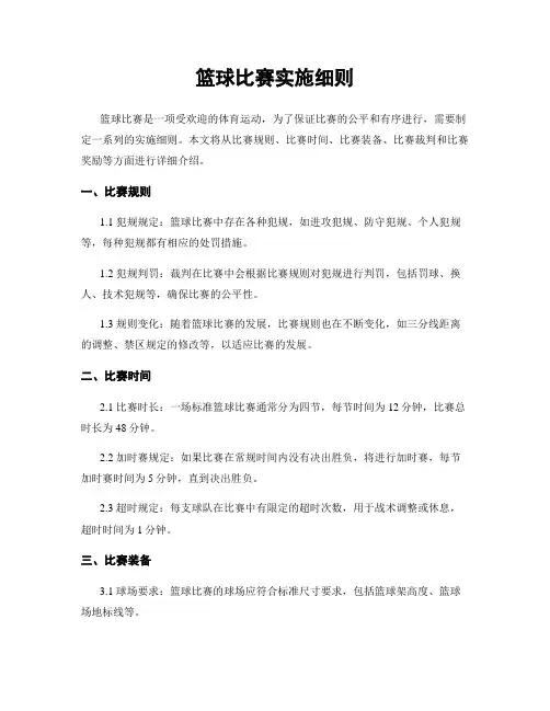篮球比赛实施细则