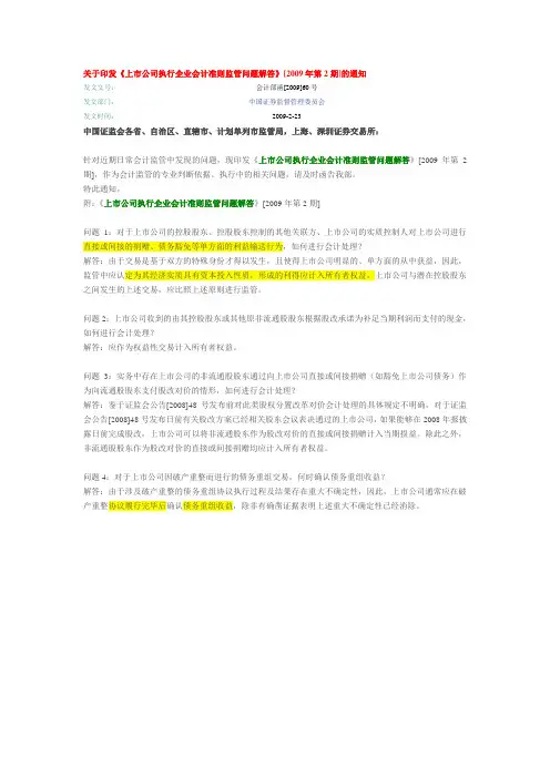 上市公司执行企业会计准则监管问题解答[2009年第2期]