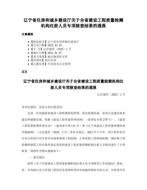 辽宁省住房和城乡建设厅关于全省建设工程质量检测机构注册人员专项核查结果的通报