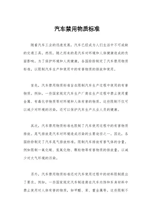汽车禁用物质标准
