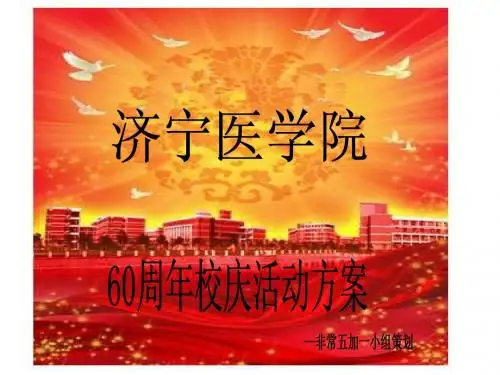 济宁医学院60周年校庆策划