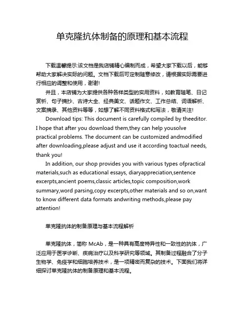 单克隆抗体制备的原理和基本流程