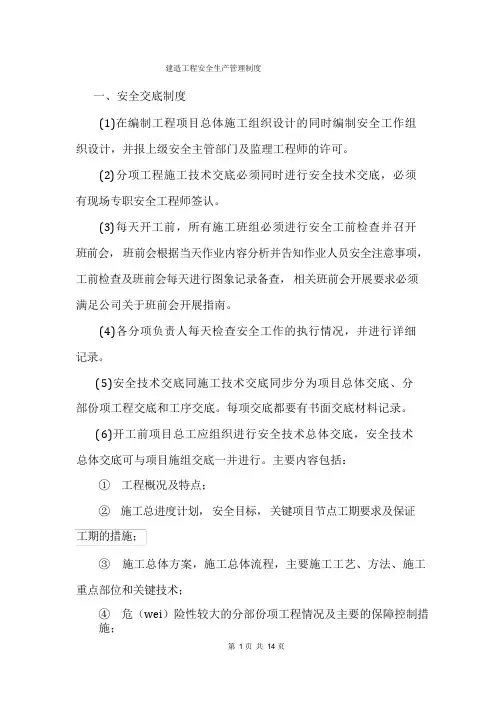 建筑工程安全生产管理制度