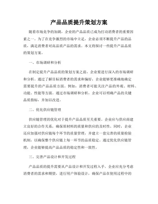 产品品质提升策划方案