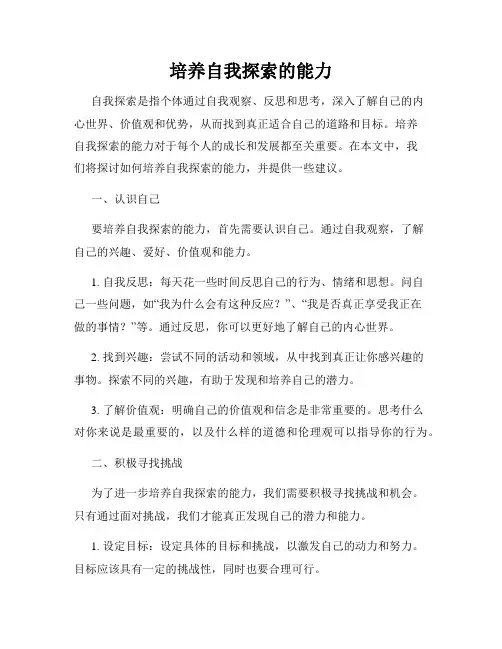 培养自我探索的能力