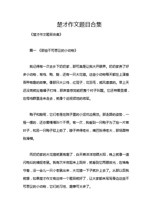 楚才作文题目合集