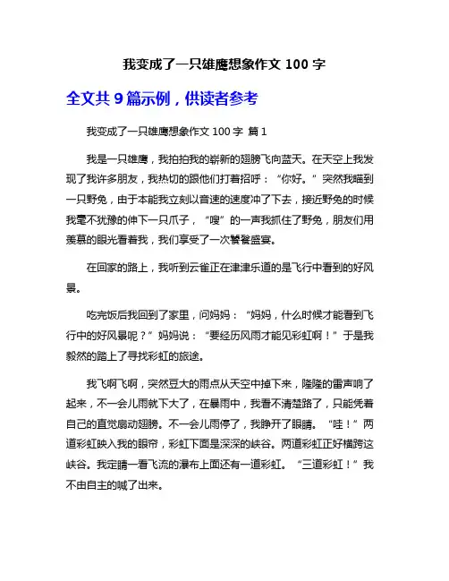 我变成了一只雄鹰想象作文100字