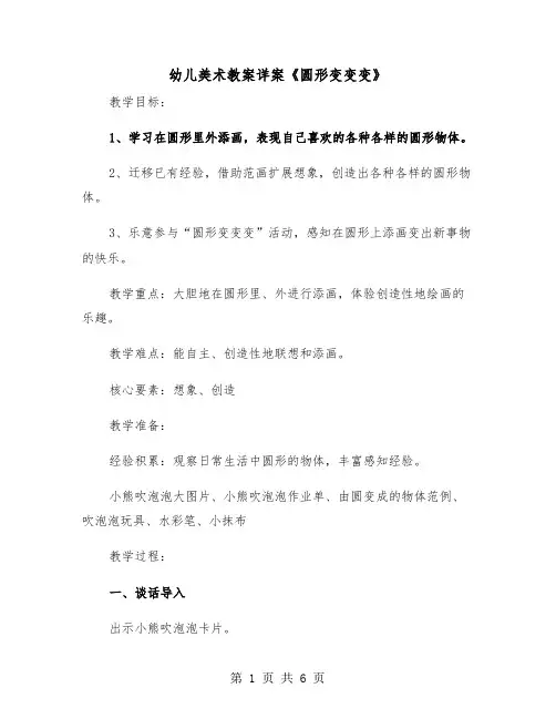 幼儿美术教案详案《圆形变变变》（2篇）