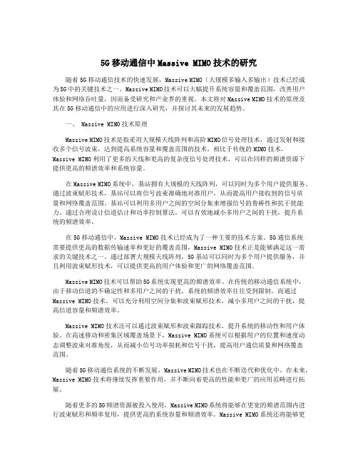 5G移动通信中Massive MIMO技术的研究