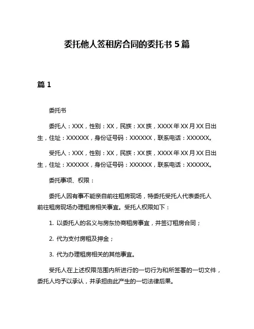 委托他人签租房合同的委托书5篇
