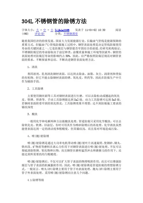 304L不锈钢管的除锈方法