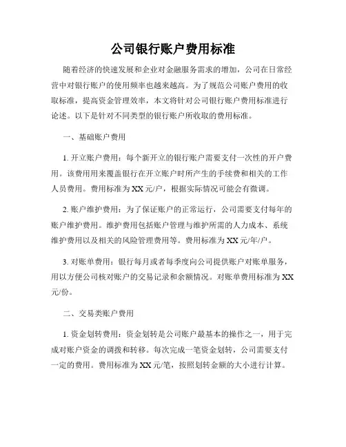 公司银行账户费用标准
