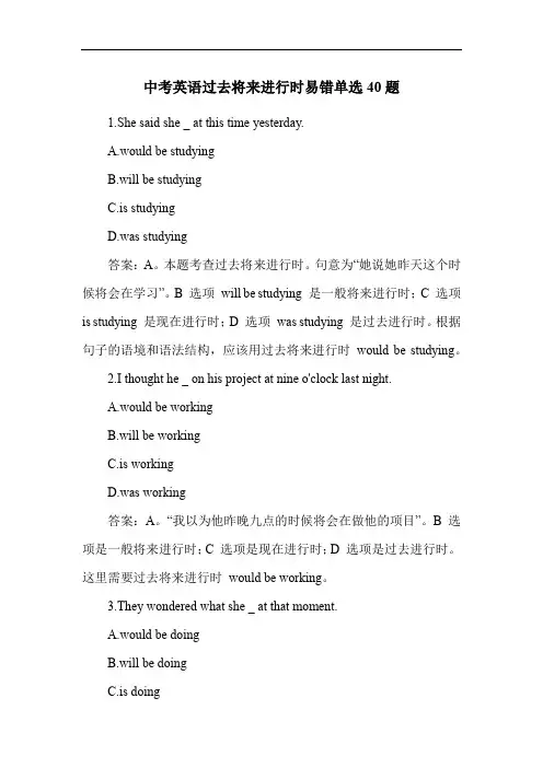 中考英语过去将来进行时易错单选40题