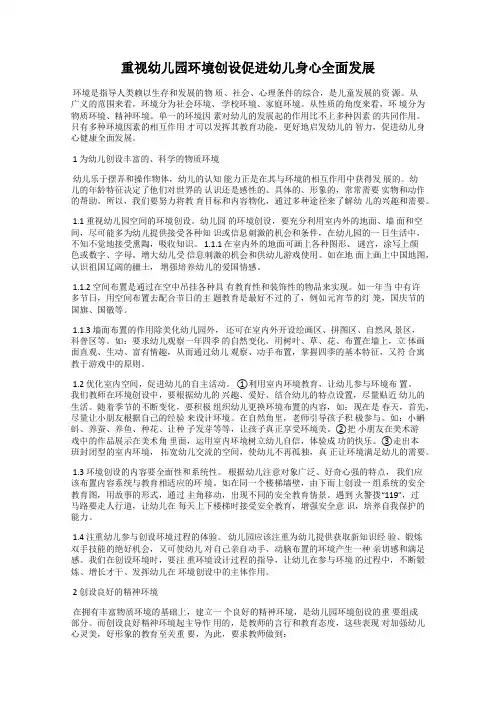 重视幼儿园环境创设促进幼儿身心全面发展
