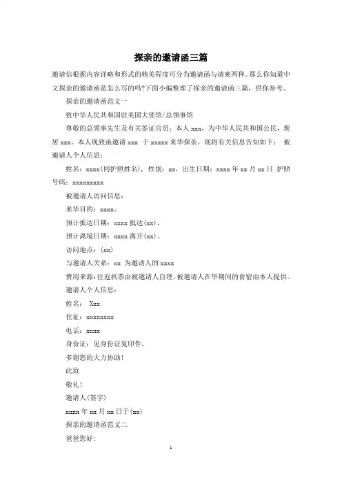 探亲的邀请函三篇