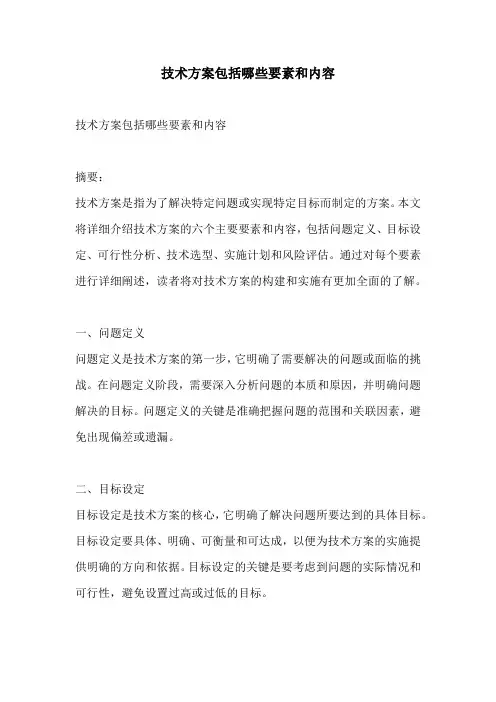 技术方案包括哪些要素和内容