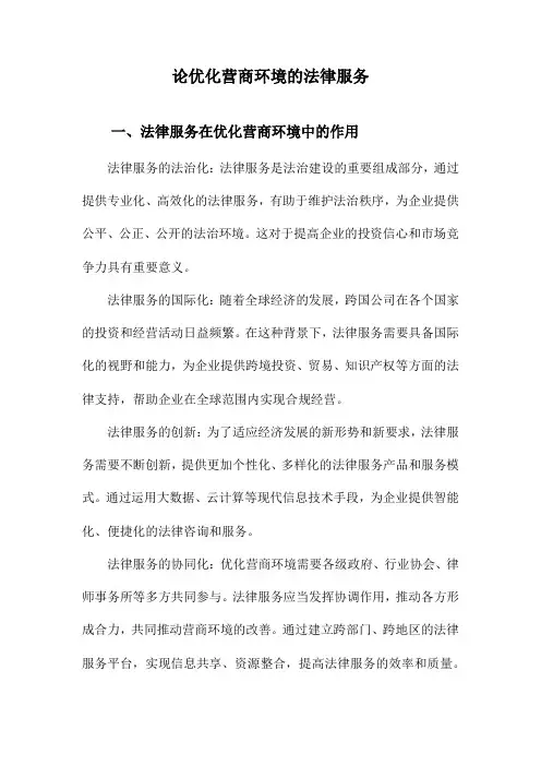 论优化营商环境的法律服务