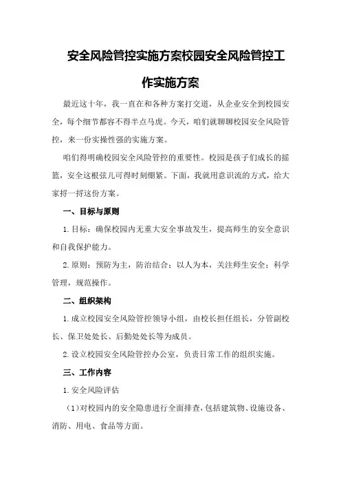安全风险管控实施方案校园安全风险管控工作实施方案