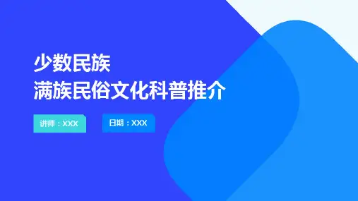 少数民族满族民俗文化科普介绍PPT图文课件