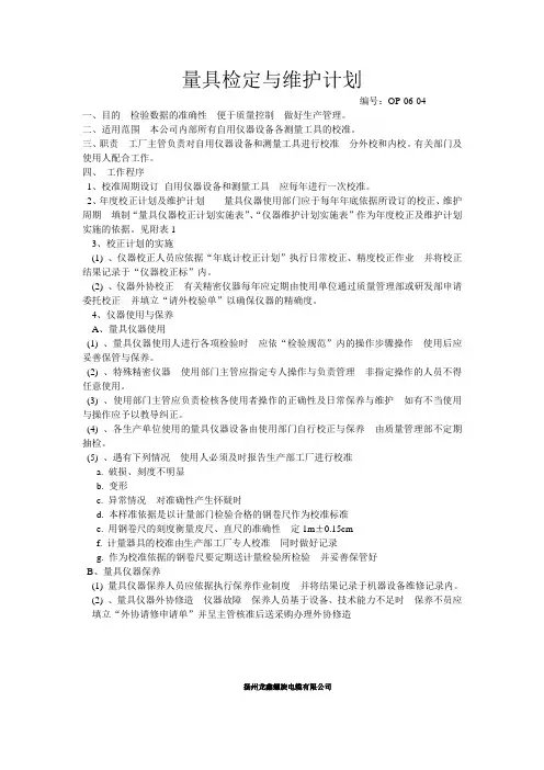 量具检定及维护计划