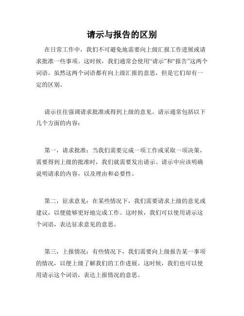 请示与报告的区别
