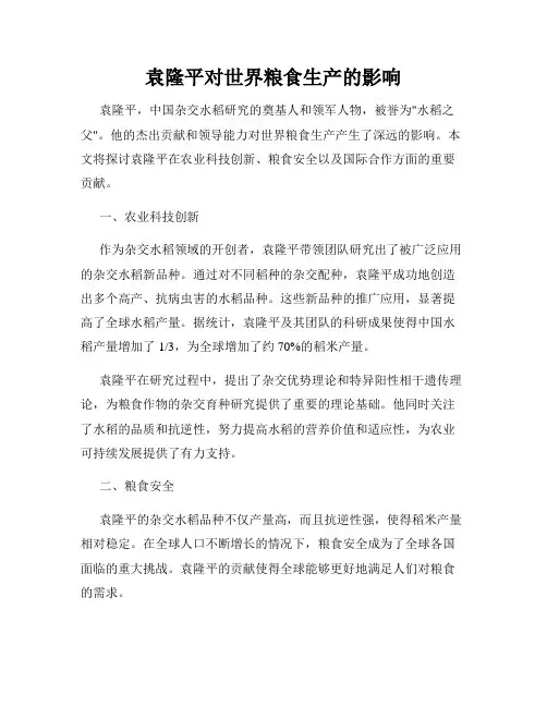 袁隆平对世界粮食生产的影响
