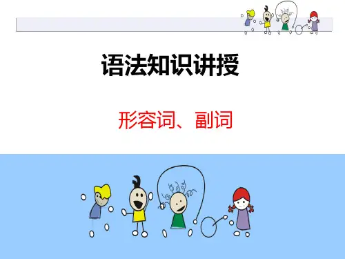 语法知识讲解：形容词副词